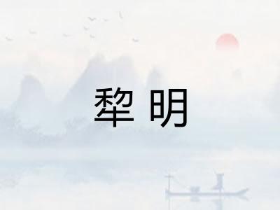 犂明