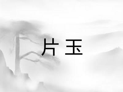 片玉