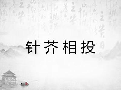针芥相投