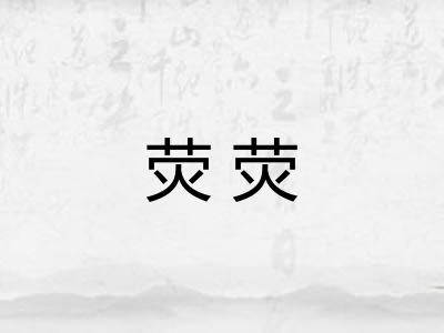 荧荧