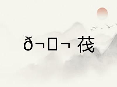 𬘬茷