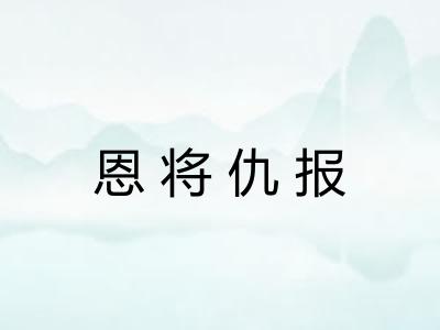 恩将仇报