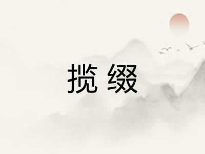 揽缀