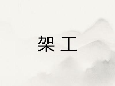 架工