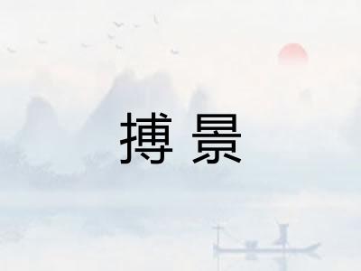 搏景