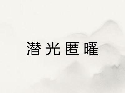 潜光匿曜