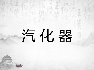 汽化器