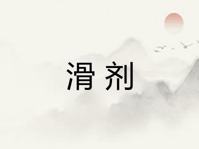 滑剂