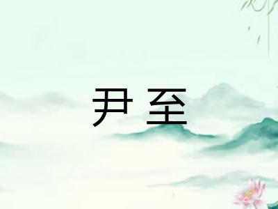 尹至
