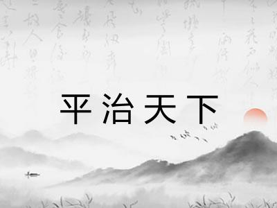 平治天下