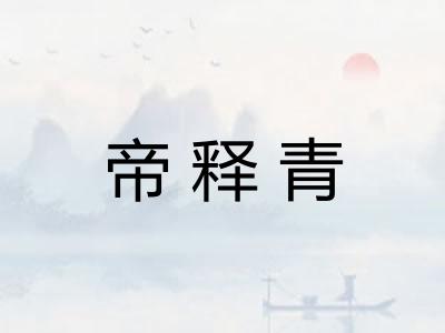 帝释青