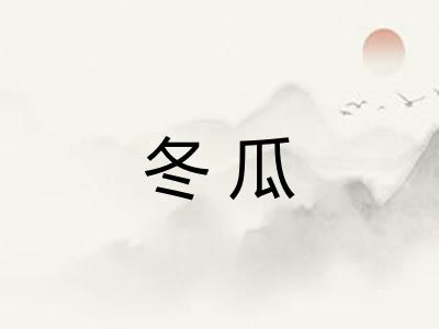 冬瓜
