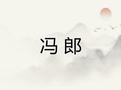 冯郎