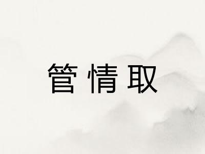 管情取