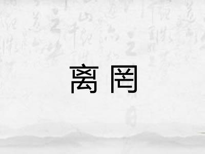 离罔