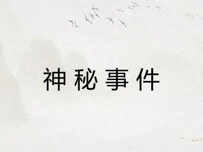 神秘事件