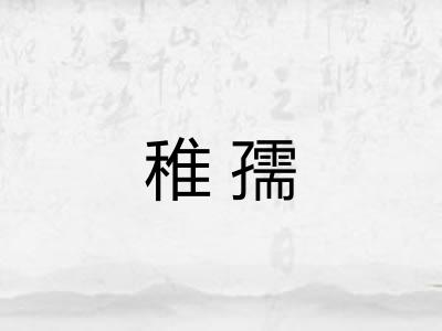 稚孺