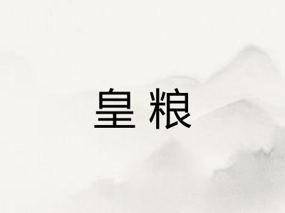 皇粮