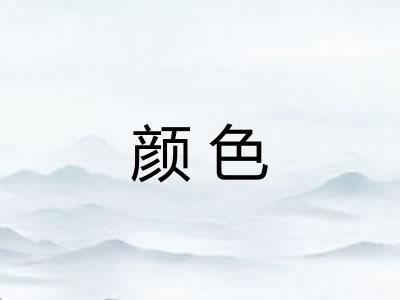 颜色