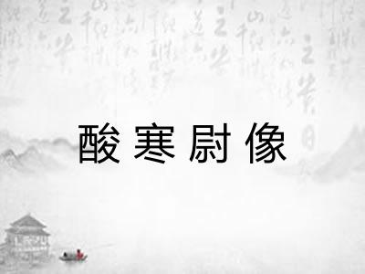 酸寒尉像
