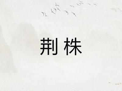 荆株