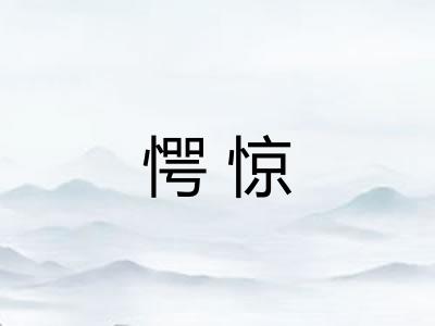 愕惊