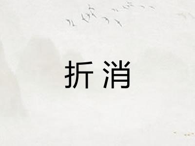 折消