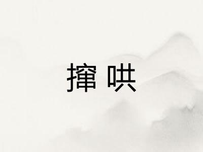 撺哄