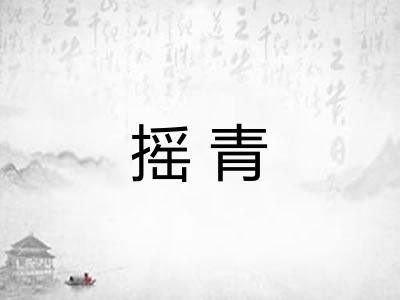 摇青