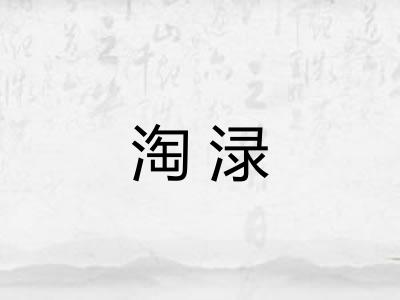 淘渌