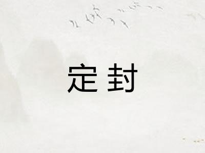 定封