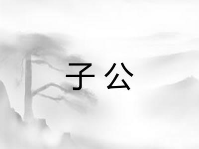 子公