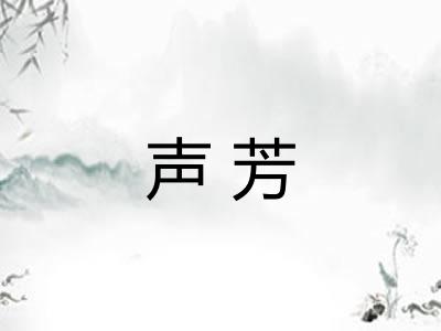 声芳