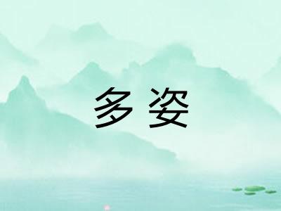 多姿
