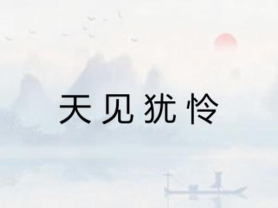 天见犹怜