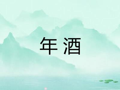 年酒