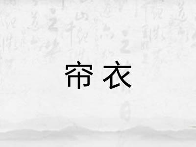 帘衣
