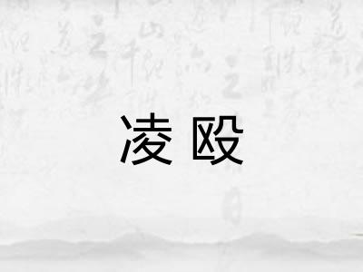 凌殴