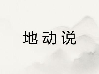 地动说