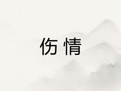 伤情