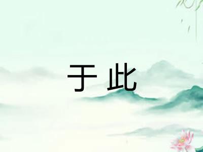 于此