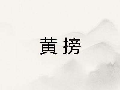 黄搒