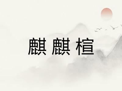 麒麒楦