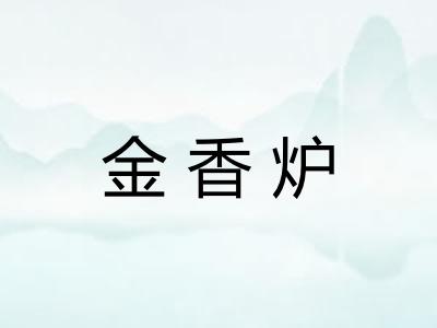 金香炉