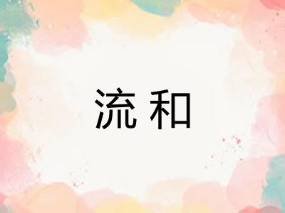 流和