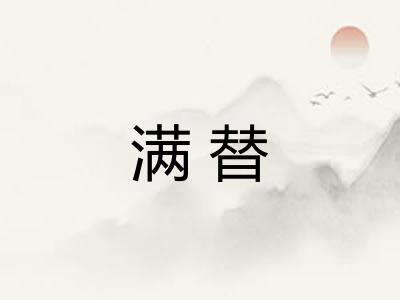 满替