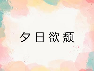夕日欲颓