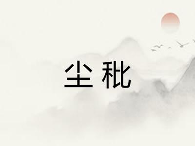 尘秕
