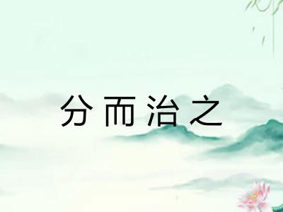 分而治之