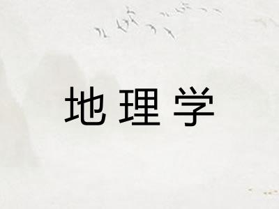地理学